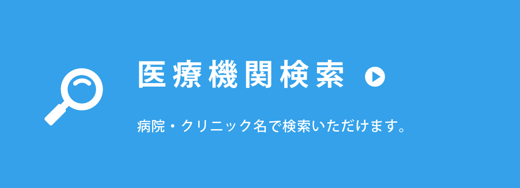 医療機関検索