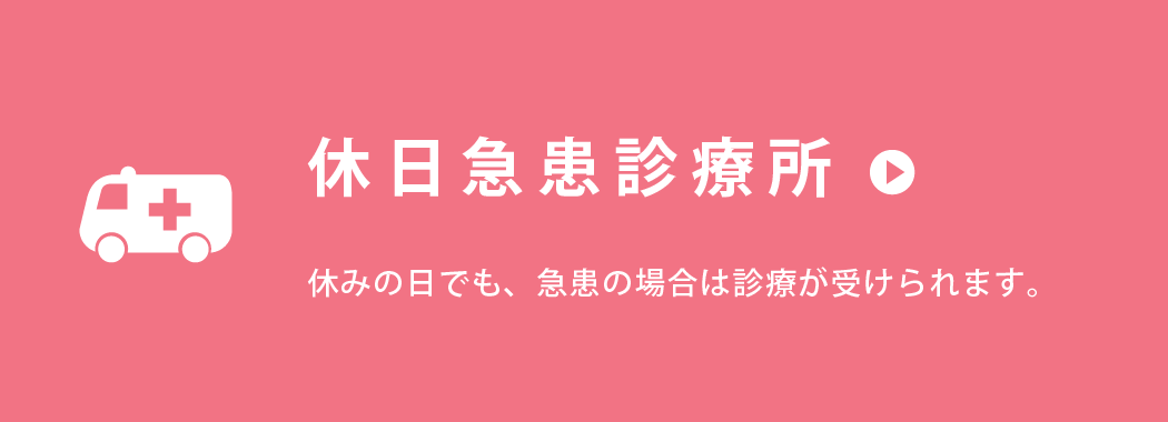 休日急患診療所