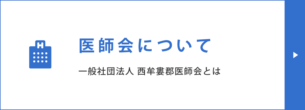 医師会について